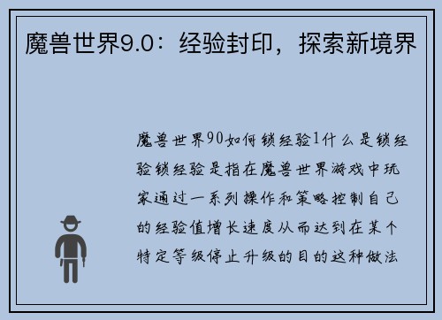 魔兽世界9.0：经验封印，探索新境界