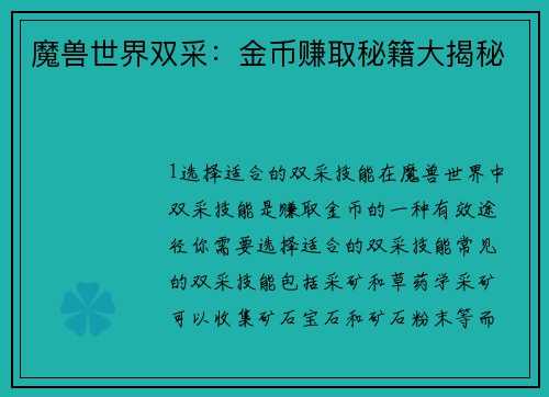 魔兽世界双采：金币赚取秘籍大揭秘