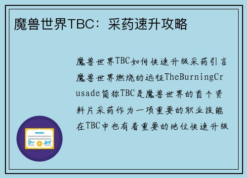 魔兽世界TBC：采药速升攻略