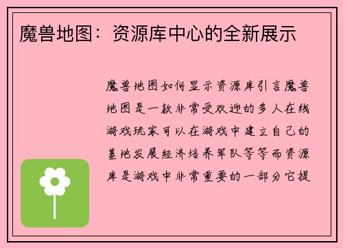 魔兽地图：资源库中心的全新展示
