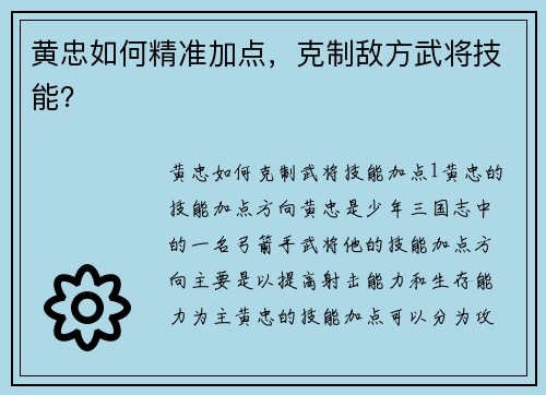 黄忠如何精准加点，克制敌方武将技能？
