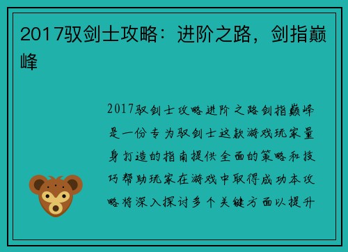 2017驭剑士攻略：进阶之路，剑指巅峰