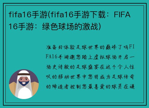 fifa16手游(fifa16手游下载：FIFA 16手游：绿色球场的激战)