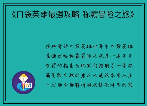 《口袋英雄最强攻略 称霸冒险之旅》