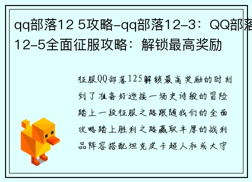 qq部落12 5攻略-qq部落12-3：QQ部落12-5全面征服攻略：解锁最高奖励