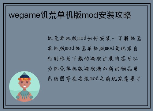 wegame饥荒单机版mod安装攻略
