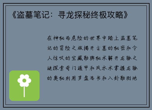 《盗墓笔记：寻龙探秘终极攻略》