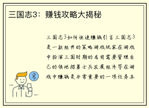 三国志3：赚钱攻略大揭秘