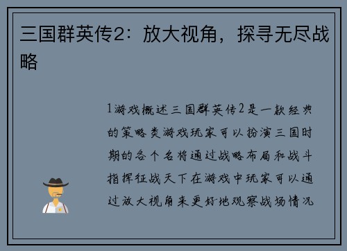 三国群英传2：放大视角，探寻无尽战略
