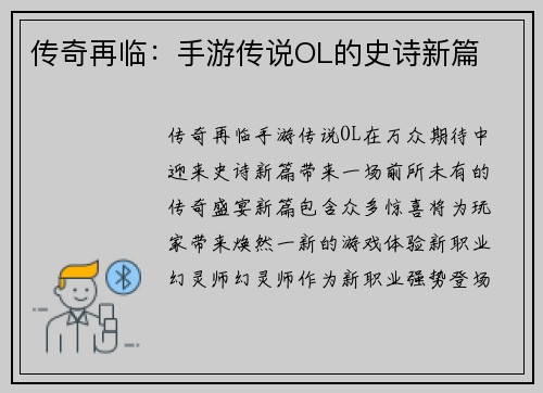 传奇再临：手游传说OL的史诗新篇