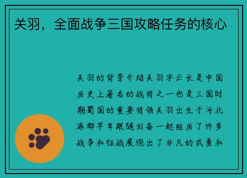 关羽，全面战争三国攻略任务的核心