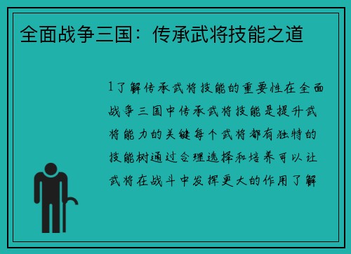全面战争三国：传承武将技能之道