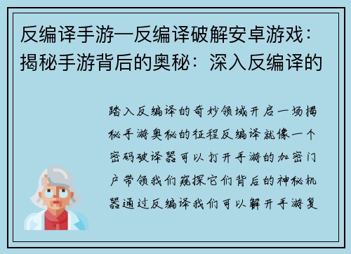 反编译手游—反编译破解安卓游戏：揭秘手游背后的奥秘：深入反编译的世界