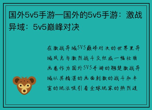 国外5v5手游—国外的5v5手游：激战异域：5v5巅峰对决
