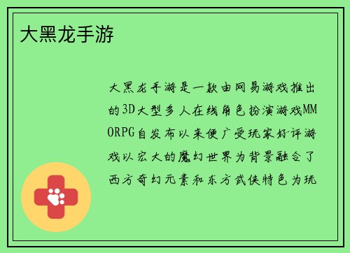 大黑龙手游