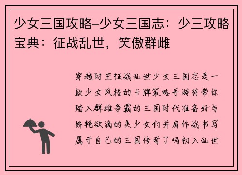 少女三国攻略-少女三国志：少三攻略宝典：征战乱世，笑傲群雌