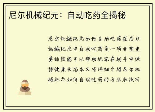 尼尔机械纪元：自动吃药全揭秘