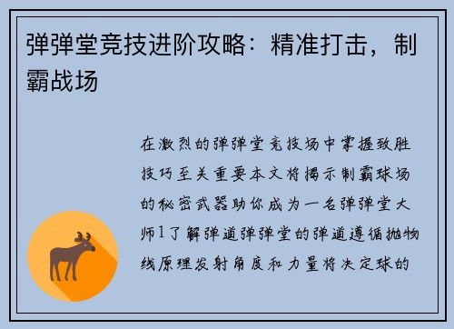 弹弹堂竞技进阶攻略：精准打击，制霸战场