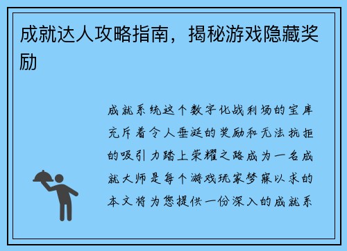 成就达人攻略指南，揭秘游戏隐藏奖励
