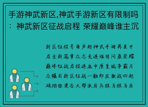 手游神武新区,神武手游新区有限制吗：神武新区征战启程 荣耀巅峰谁主沉浮