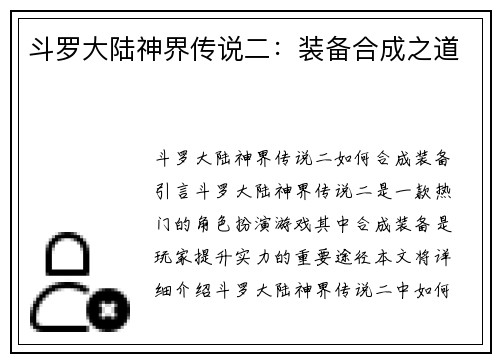 斗罗大陆神界传说二：装备合成之道