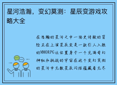 星河浩瀚，变幻莫测：星辰变游戏攻略大全