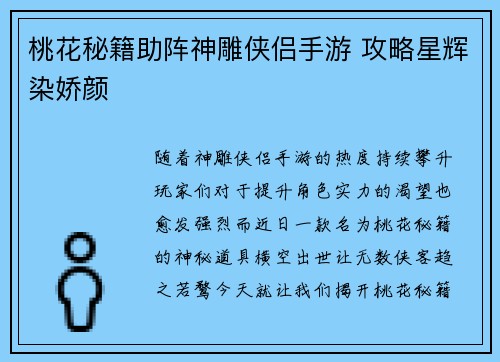 桃花秘籍助阵神雕侠侣手游 攻略星辉染娇颜