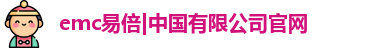 emc易倍